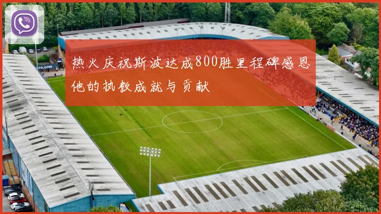 热火庆祝斯波达成800胜里程碑感恩他的执教成就与贡献