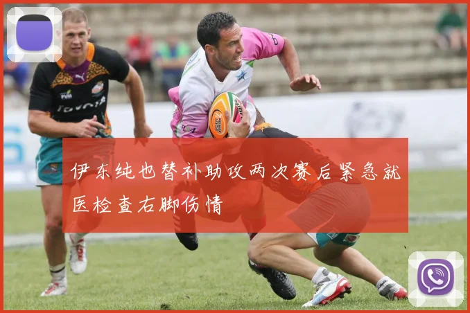 伊东纯也替补助攻两次赛后紧急就医检查右脚伤情