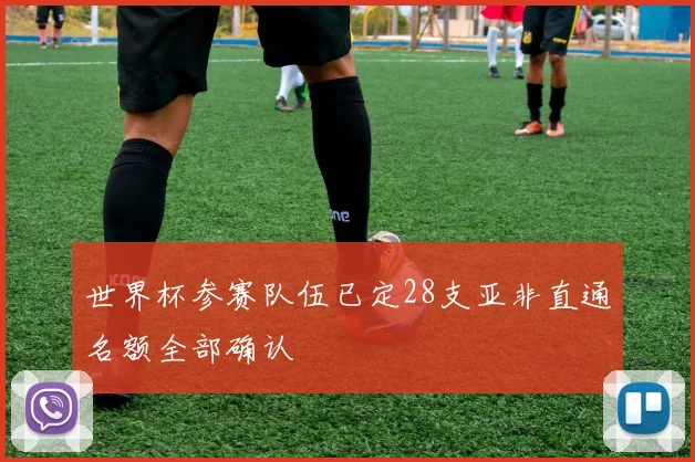 世界杯参赛队伍已定28支亚非直通名额全部确认