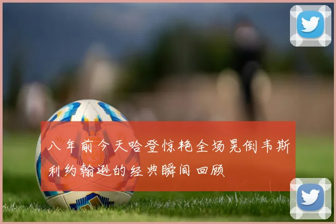 八年前今天哈登惊艳全场晃倒韦斯利约翰逊的经典瞬间回顾