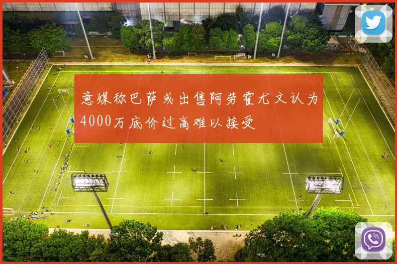 意媒称巴萨或出售阿劳霍尤文认为4000万底价过高难以接受