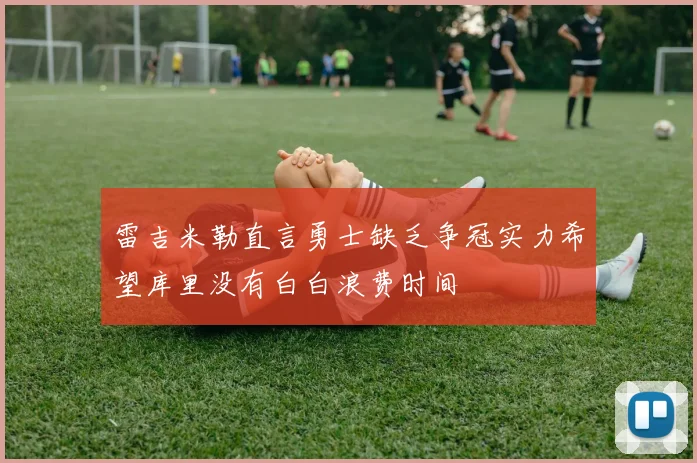 雷吉米勒直言勇士缺乏争冠实力希望库里没有白白浪费时间